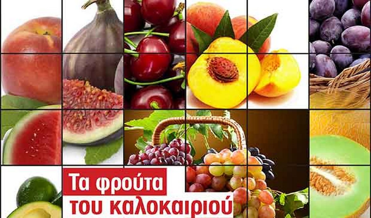 η θρεπτική αξία των φρούτων του καλοκαιριού